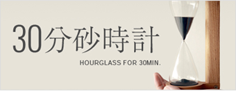 30分砂時計