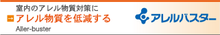 アレルギーを抑えるアイテム