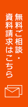 無料ご相談・資料請求・見学会のご相談はこちら