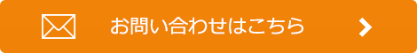 お問い合わせはこちら