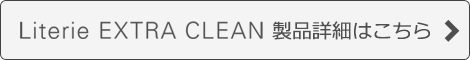Literie EXTRA CLEAN 製品詳細はこちら