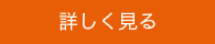 詳しく見る