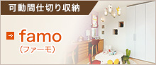 famo（ファーモ）