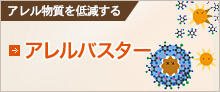 アレルバスター