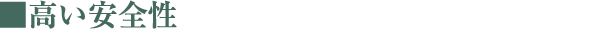 ■高い安全性