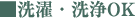 ■洗濯・洗浄OK