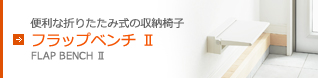 フラップベンチ Ⅱ