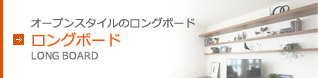 ロングボード