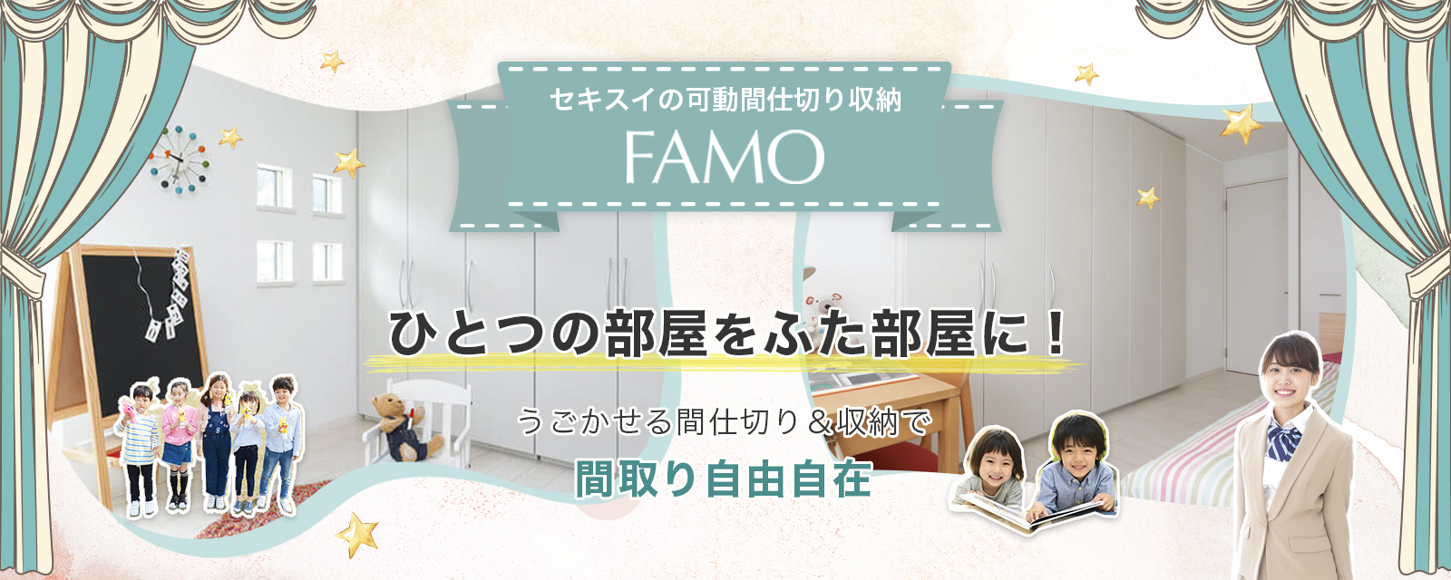 ひとつの部屋をふた部屋に！うごかせる間仕切り＆収納で間取り自由自在な、セキスイの可動間仕切り収納FAMO（ファーモ）