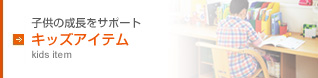 キッズアイテム