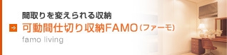 可動間仕切り収納FAMO