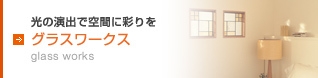 グラスワークス