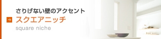 スクエアニッチ