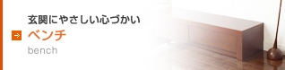 ベンチ