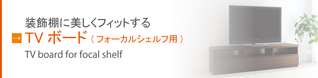 TVボード
