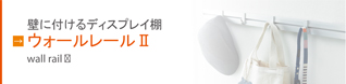 ウォールレールII
