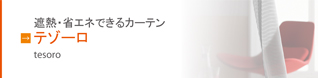 テゾーロ